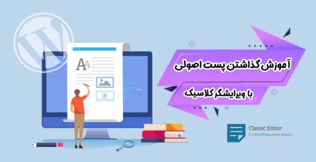 آموزش پست گذاشتن با ویرایشگر کلاسیک در وردپرس