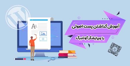 آموزش پست گذاشتن با گوتنبرگ در وردپرس