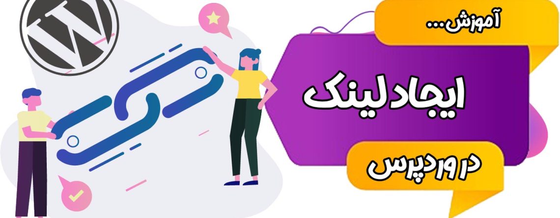 آموزش ایجاد لینک دانلود در وردپرس