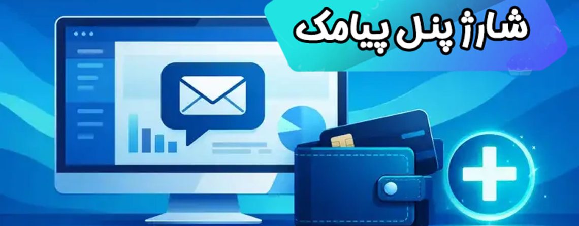 آموزش شارژ اعتبار پنل پیامک (مخصوص کاربران پادرا)
