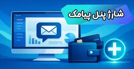 آموزش شارژ اعتبار پنل پیامک (مخصوص کاربران پادرا)