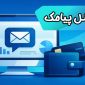 آموزش شارژ اعتبار پنل پیامک (مخصوص کاربران پادرا)