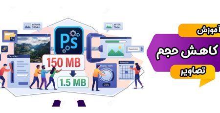 آموزش کاهش حجم تصاویر در فتوشاپ بدون افت کیفیت